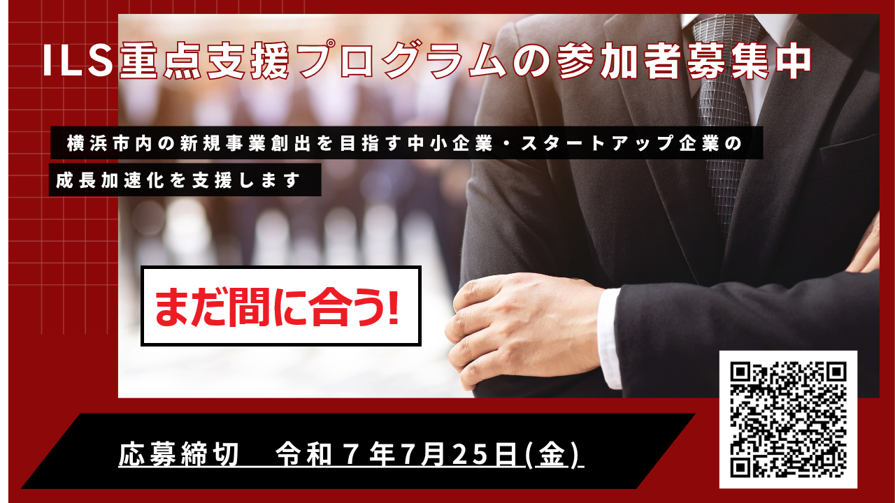 ILS重点支援プログラム